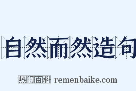 自然而然造句是什么意思的图片